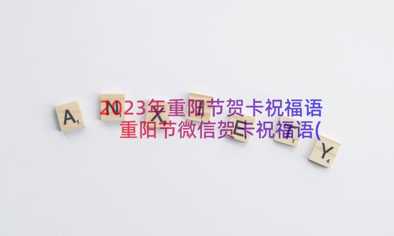 2023年重阳节贺卡祝福语 重阳节微信贺卡祝福语(精选8篇)