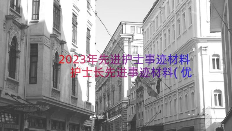 2023年先进护士事迹材料 护士长先进事迹材料(优质20篇)