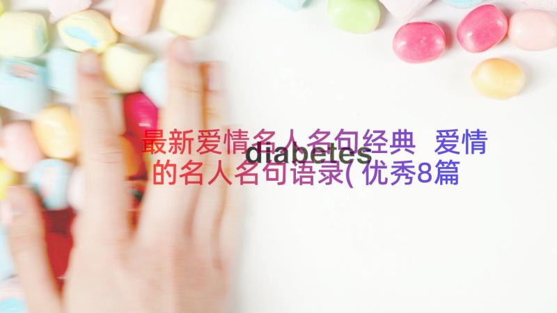 最新爱情名人名句经典 爱情的名人名句语录(优秀8篇)