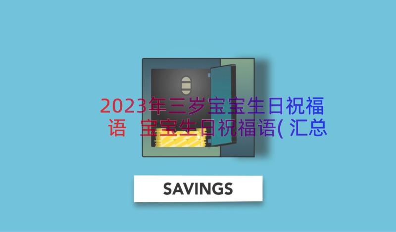 2023年三岁宝宝生日祝福语 宝宝生日祝福语(汇总20篇)