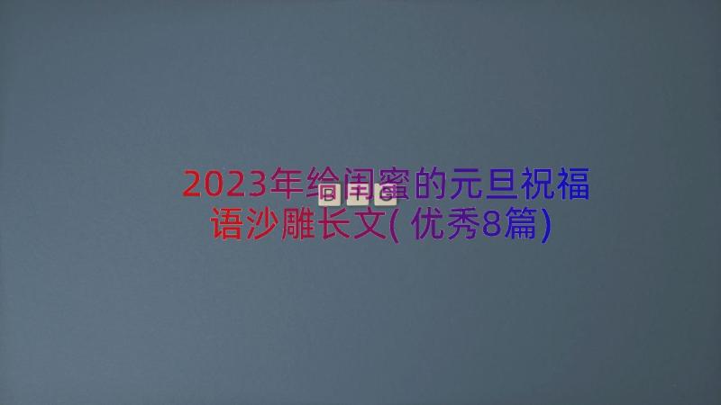 2023年给闺蜜的元旦祝福语沙雕长文(优秀8篇)