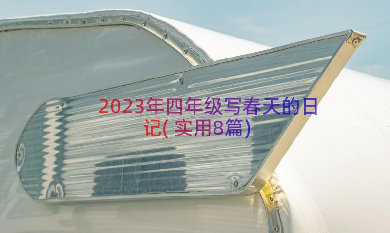 2023年四年级写春天的日记(实用8篇)