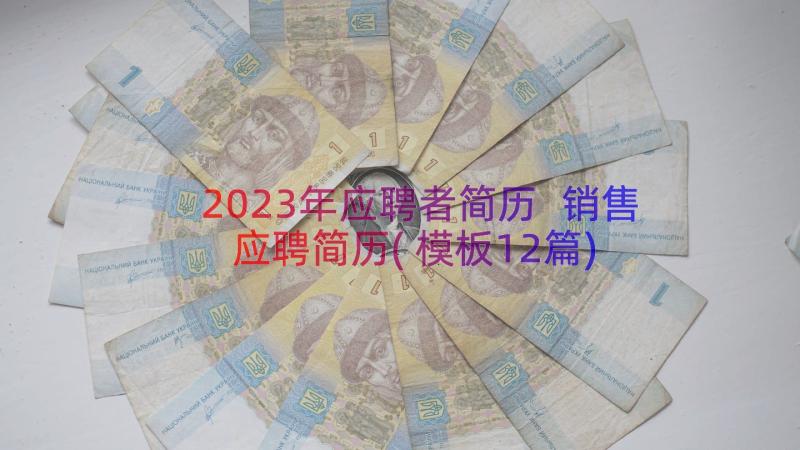 2023年应聘者简历 销售应聘简历(模板12篇)