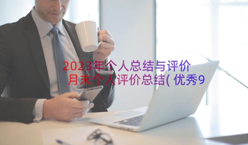 2023年个人总结与评价 月末个人评价总结(优秀9篇)