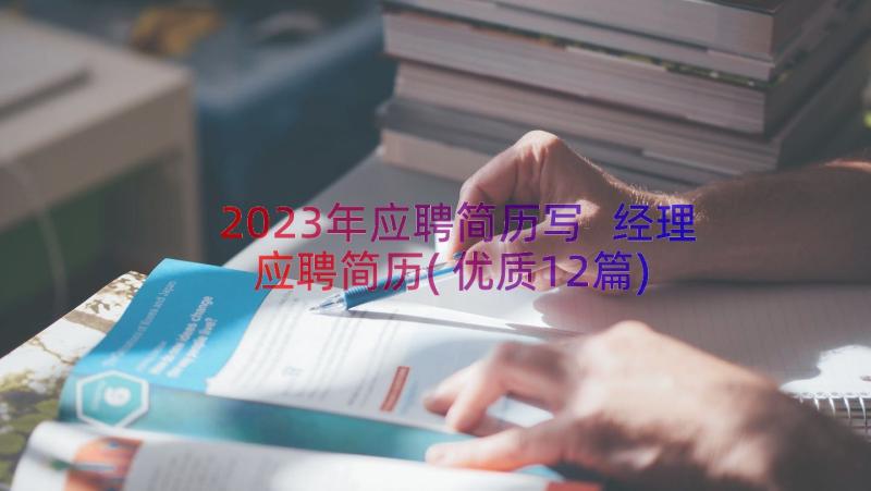 2023年应聘简历写 经理应聘简历(优质12篇)