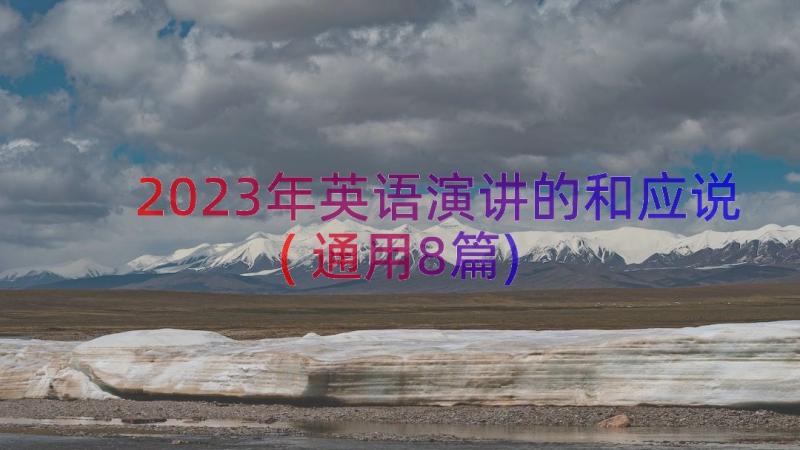 2023年英语演讲的和应说(通用8篇)