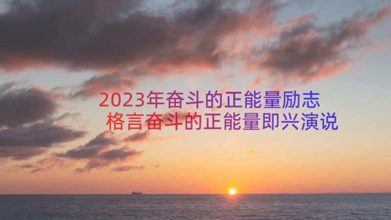 2023年奋斗的正能量励志格言奋斗的正能量即兴演说分钟(大全8篇)