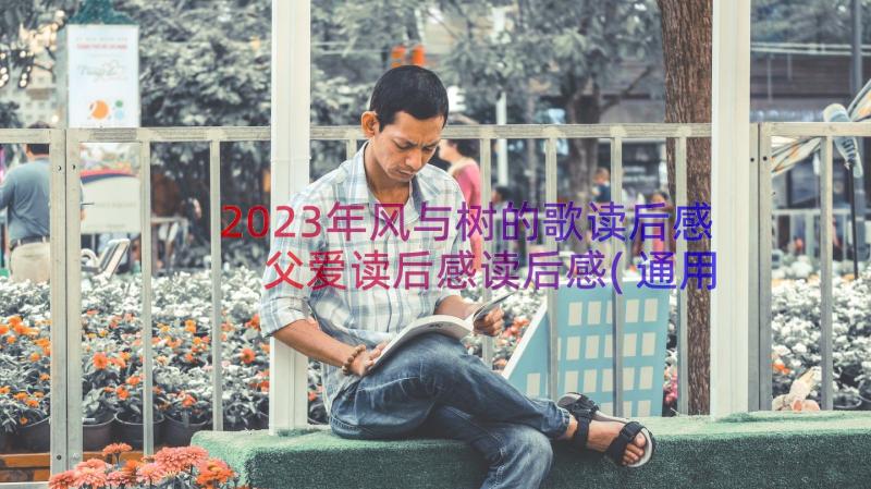 2023年风与树的歌读后感 父爱读后感读后感(通用19篇)