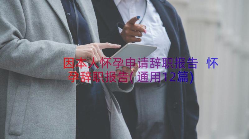 因本人怀孕申请辞职报告 怀孕辞职报告(通用12篇)