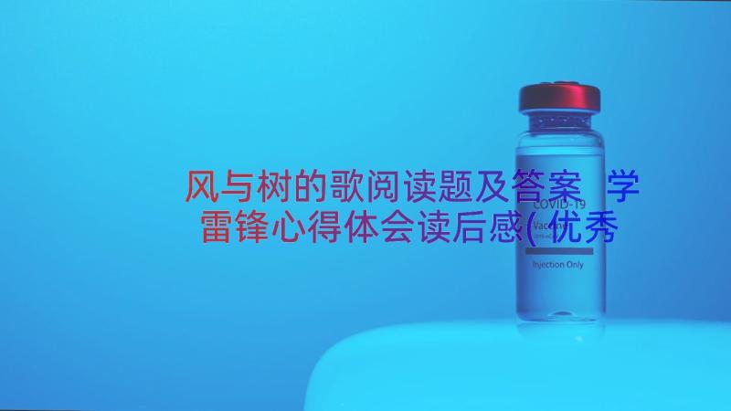 风与树的歌阅读题及答案 学雷锋心得体会读后感(优秀13篇)