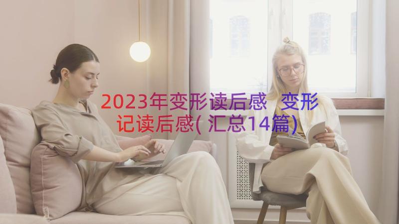 2023年变形读后感 变形记读后感(汇总14篇)