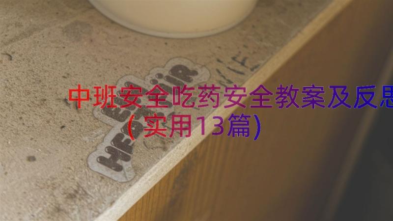 中班安全吃药安全教案及反思(实用13篇)