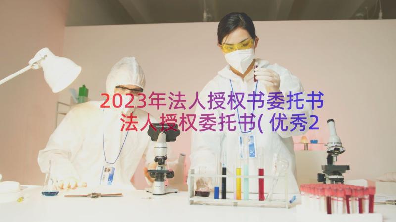 2023年法人授权书委托书 法人授权委托书(优秀20篇)