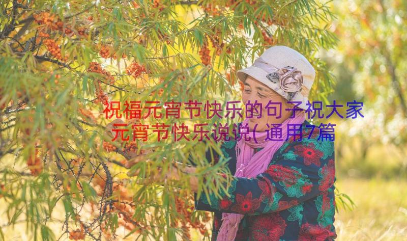 祝福元宵节快乐的句子祝大家元宵节快乐说说(通用7篇)