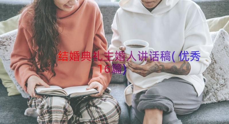 结婚典礼主婚人讲话稿(优秀16篇)