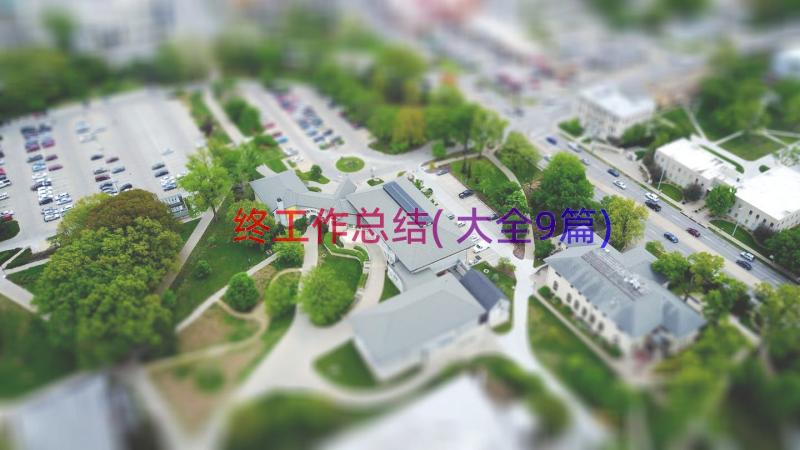 终工作总结(大全9篇)