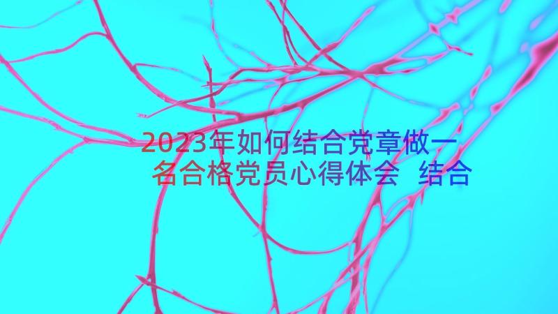 2023年如何结合党章做一名合格党员心得体会 结合党章如何做一名合格党员(通用8篇)