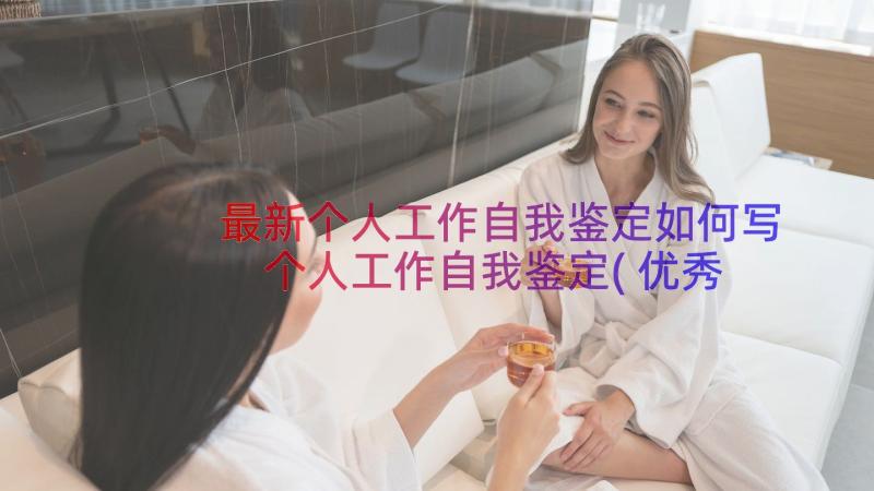 最新个人工作自我鉴定如何写 个人工作自我鉴定(优秀6篇)