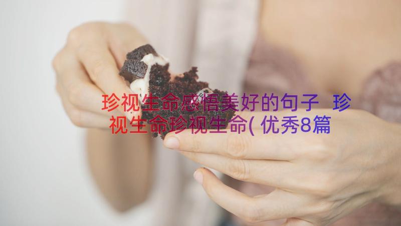 珍视生命感悟美好的句子 珍视生命珍视生命(优秀8篇)