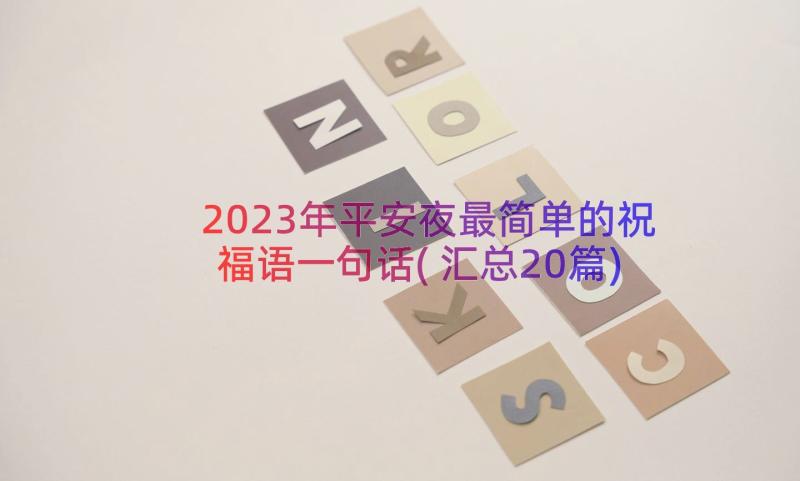 2023年平安夜最简单的祝福语一句话(汇总20篇)