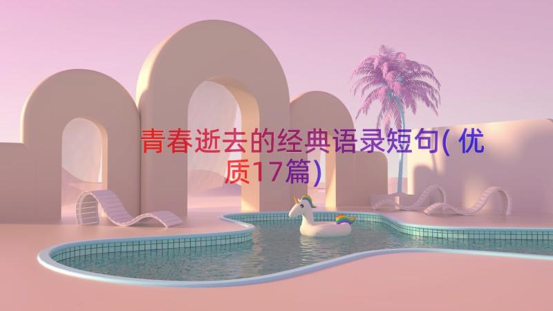 青春逝去的经典语录短句(优质17篇)