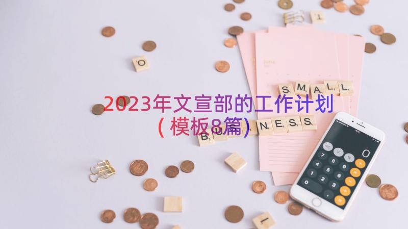 2023年文宣部的工作计划(模板8篇)