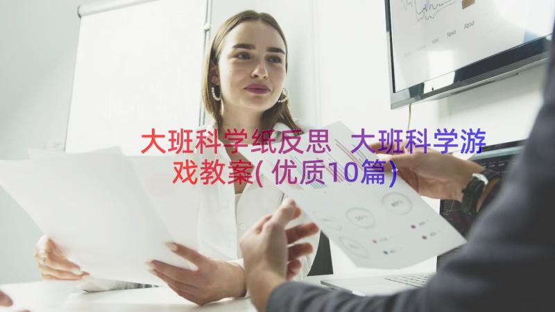 大班科学纸反思 大班科学游戏教案(优质10篇)