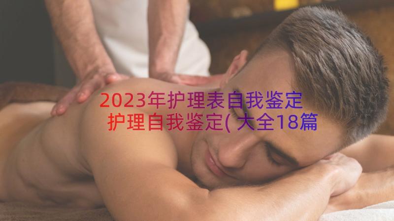 2023年护理表自我鉴定 护理自我鉴定(大全18篇)