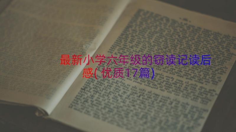 最新小学六年级的窃读记读后感(优质17篇)