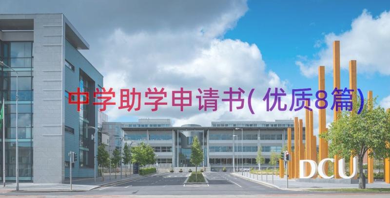 中学助学申请书(优质8篇)