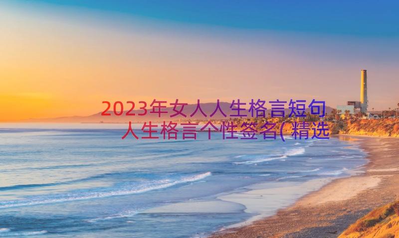 2023年女人人生格言短句 人生格言个性签名(精选18篇)