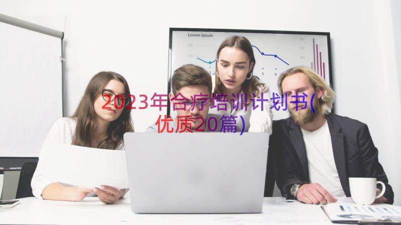 2023年合疗培训计划书(优质20篇)