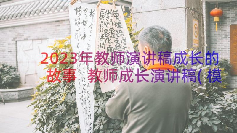 2023年教师演讲稿成长的故事 教师成长演讲稿(模板16篇)