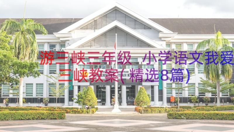 游三峡三年级 小学语文我爱三峡教案(精选8篇)