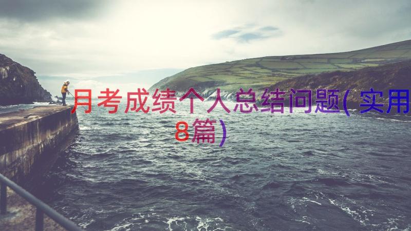 月考成绩个人总结问题(实用8篇)