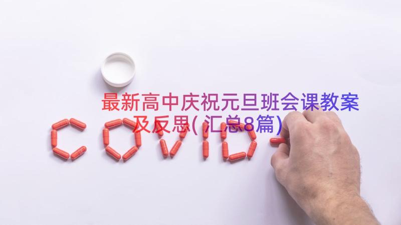 最新高中庆祝元旦班会课教案及反思(汇总8篇)