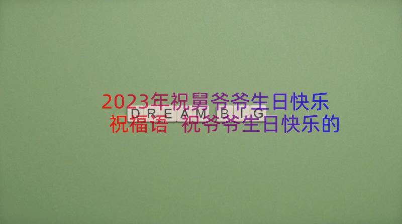 2023年祝舅爷爷生日快乐祝福语 祝爷爷生日快乐的祝福语(精选8篇)