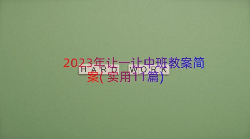 2023年让一让中班教案简案(实用11篇)