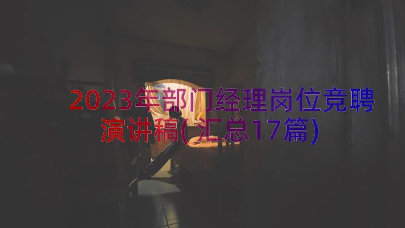 2023年部门经理岗位竞聘演讲稿(汇总17篇)