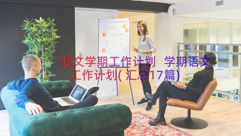 语文学期工作计划 学期语文工作计划(汇总17篇)