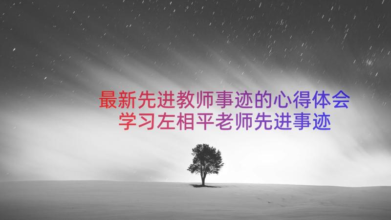 最新先进教师事迹的心得体会 学习左相平老师先进事迹心得体会(精选13篇)