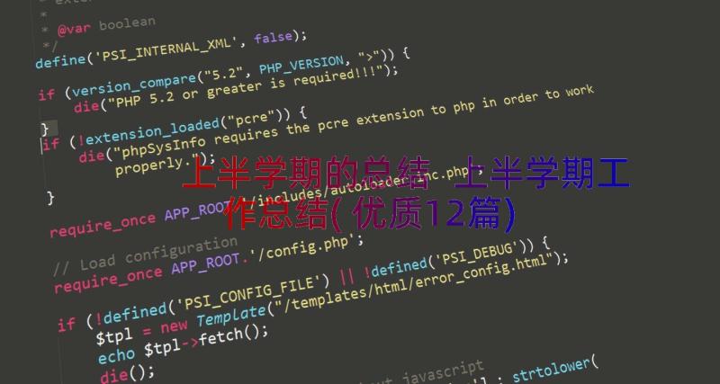 上半学期的总结 上半学期工作总结(优质12篇)