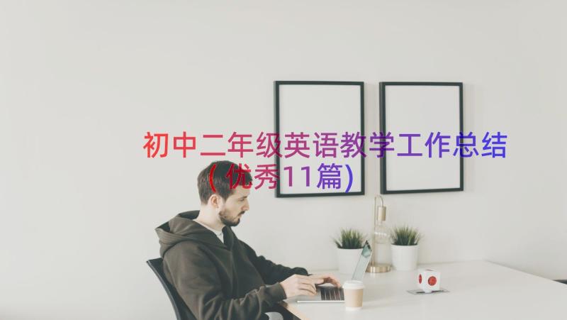 初中二年级英语教学工作总结(优秀11篇)