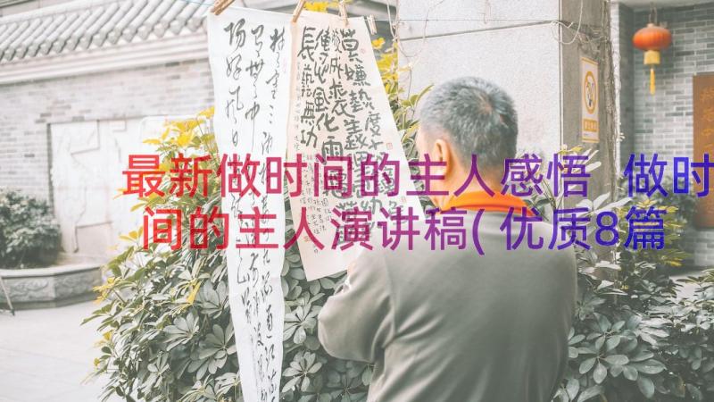 最新做时间的主人感悟 做时间的主人演讲稿(优质8篇)