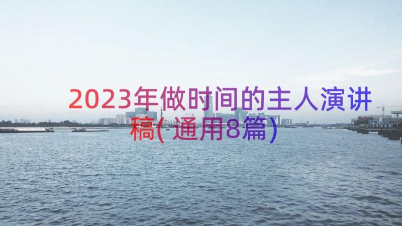 2023年做时间的主人演讲稿(通用8篇)