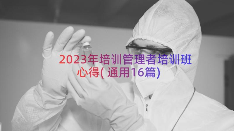 2023年培训管理者培训班心得(通用16篇)