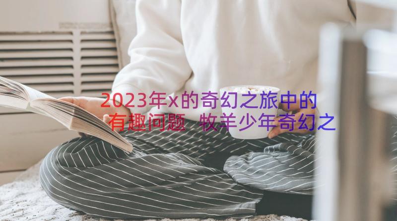 2023年x的奇幻之旅中的有趣问题 牧羊少年奇幻之旅读后感(优质12篇)