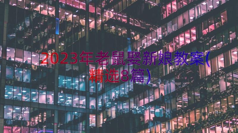 2023年老鼠娶新娘教案(精选8篇)