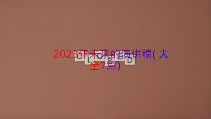 2023年未来的演讲稿(大全7篇)