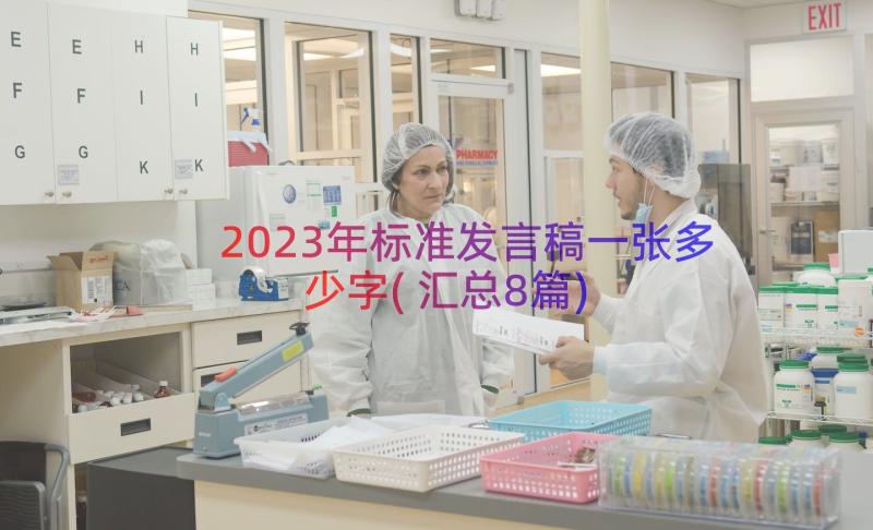 2023年标准发言稿一张多少字(汇总8篇)